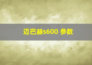 迈巴赫s600 参数